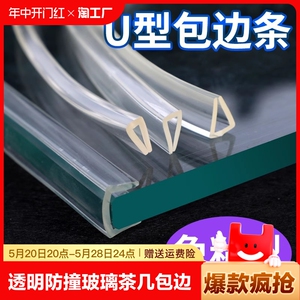 u型透明密封条玻璃茶几包边硅胶防割伤划手条保护鱼缸拉筋不锈钢u