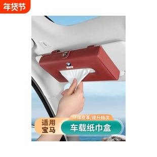 适用宝马1系3系5系X1X3X5X7车载纸巾盒汽车遮阳板椅背挂式抽纸盒
