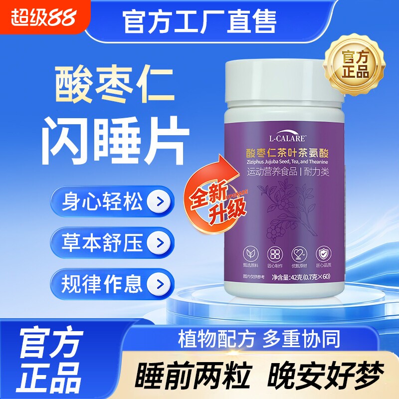 【官方正品】康贝亿闪睡片旗舰店怡酸枣仁茶氨酸片舒缓助呵护眠图片