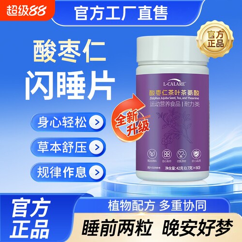 【官方正品】康贝亿闪睡片旗舰店怡酸枣仁茶氨酸片舒缓助呵护眠