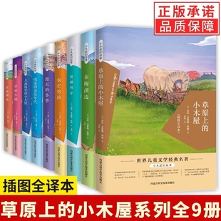 正版9册小木屋的故事全套系列草原上的小木屋漫长的冬季小镇农庄男孩在梅溪边大森林的小木屋三四五六年级课外书籍