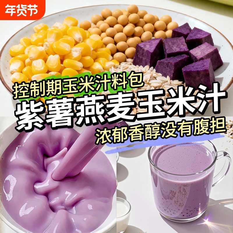 玉米汁豆浆料包控脂鲜榨玉米汁原材料破壁机五谷杂粮玉米粒打豆浆