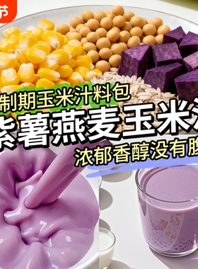 玉米汁豆浆料包控脂鲜榨玉米汁原材料破壁机五谷杂粮玉米粒打豆浆