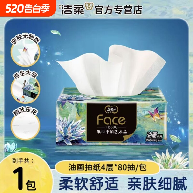 洁柔油画艺术抽纸4层加厚80抽家用实惠装餐巾纸面巾纸卫生纸湿水