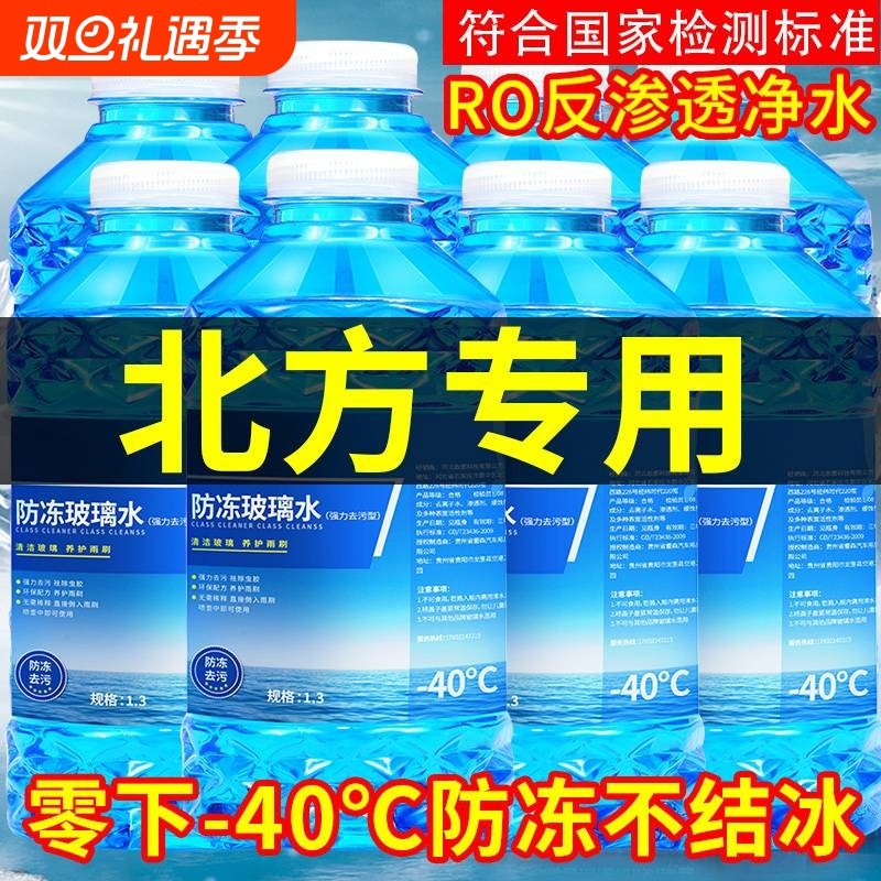 防冻型汽车玻璃水冬季零下40-15-25车用雨刮水四季去油膜北方