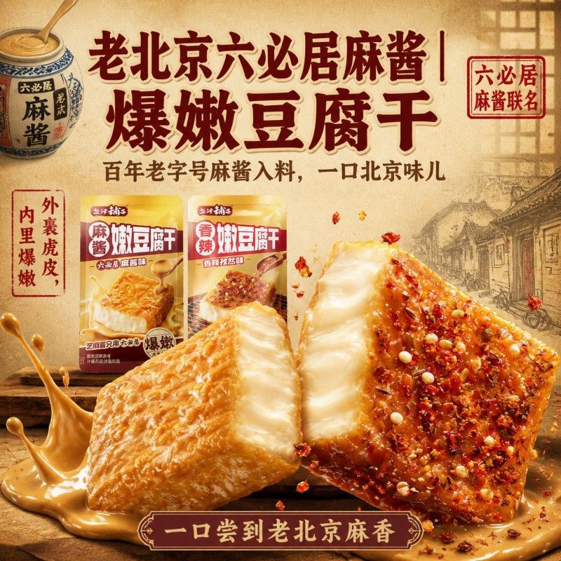 盐津铺子麻酱嫩豆腐干小零食香干解馋虎皮豆干手撕爆汁香辣好吃