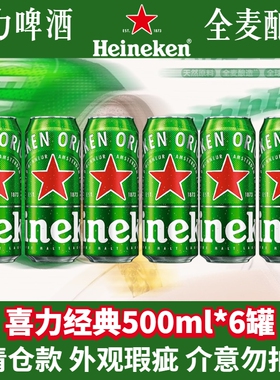 Heineken/喜力啤酒经典500ml罐装可选5罐/6听全麦拉罐黄啤酿造