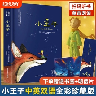 新华书店正版 小王子正版 儿童话故事书世界名著小说文学读物四五六年级中小学生课外阅读彩图原版 学生经典 书对照英汉 书籍中英双语版