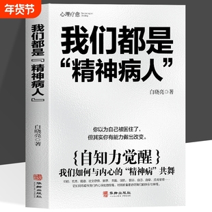 我们都是“精神病人” 自知力觉醒 跳出困境 拥抱新生反内耗治愈走出自卑恐惧焦虑每个人都是自己生命的主宰反内耗焦虑指南手册