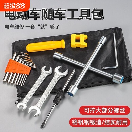 电动车随车工具包套筒扳手螺丝刀内六角组合套装家用自行车维修包