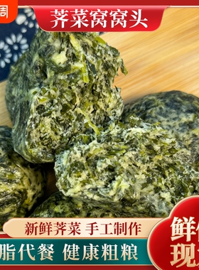新鲜老式窝窝头荠荠菜绿色营养传统工艺健康食品粗粮野菜速食早餐