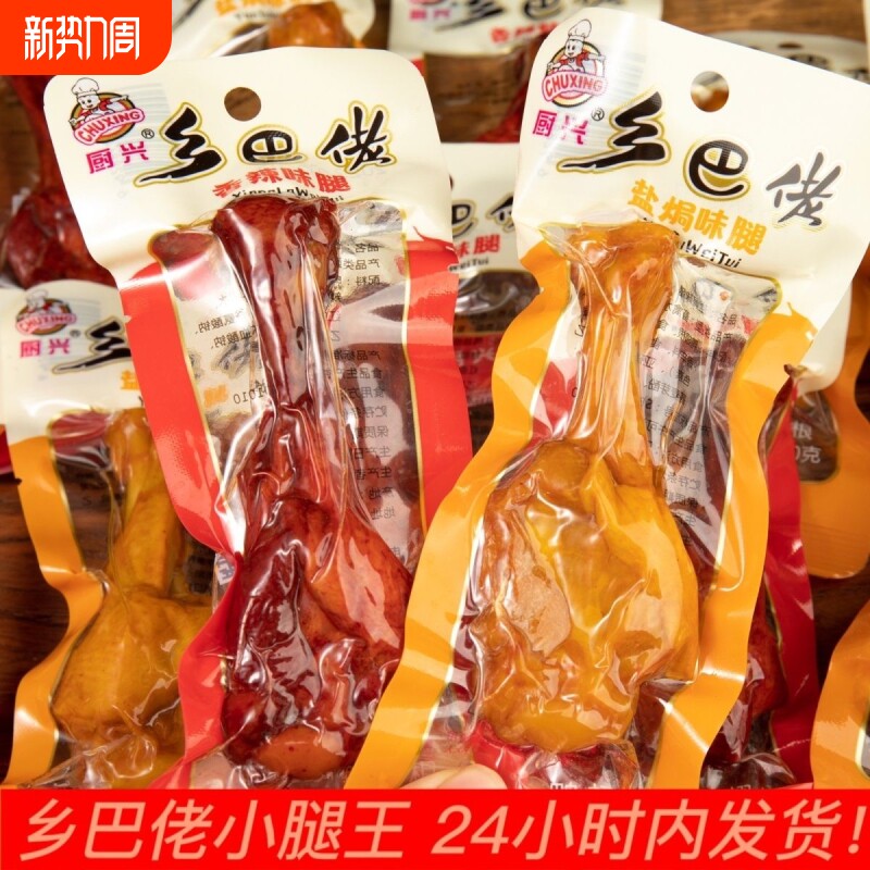 批乡巴佬小腿王40g盐焗鸭翅根鸭腿鸡腿真空包装零食小吃开袋即食