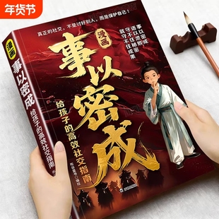 漫画事以密成给孩子的高效社交指南手册正版书籍社交谋略人际关系破局秘籍跨越社交圈的黄金法则破局思维顶尖思维心法成功谋略书籍
