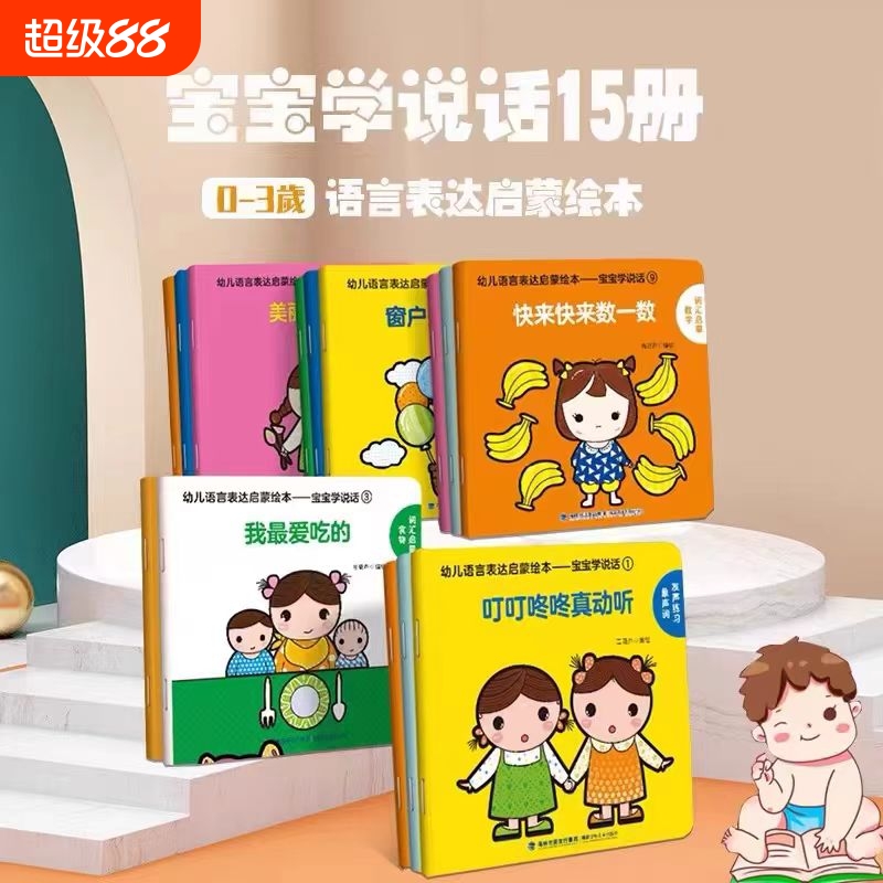 宝宝学说话全套15册 语言启蒙书籍绘本0到3岁适合一岁半到两岁宝