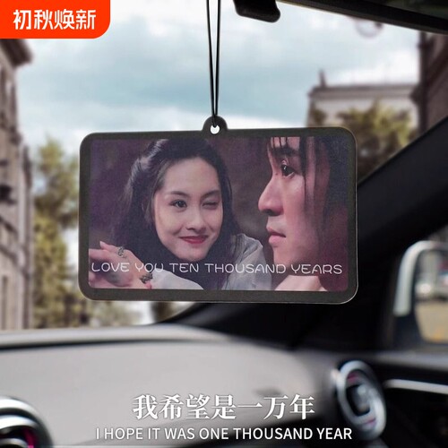 大话西游车载香片|560人收藏