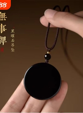 黑曜石无事牌吊坠男女平安圆牌项链随身挂件本命年护身符个性