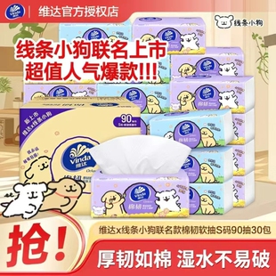 维达线条小狗联名款棉韧抽纸3层90抽6包/提压花家用面巾纸餐巾纸