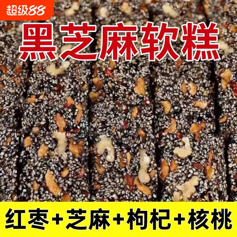 黑芝麻核桃红枣枸杞糕独立包装软糕切糕休闲小吃零食好吃健康手工