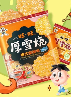 旺旺泰式厚雪烧雪饼大米饼零食饼干超好吃解馋休闲脆米饼甜辣辣味