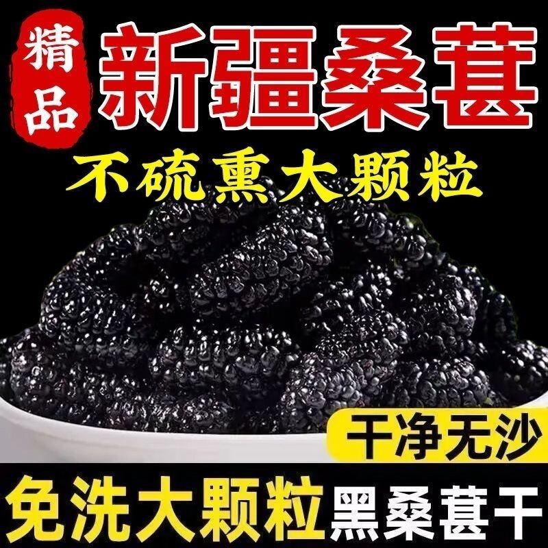 新疆桑葚干野生正品黑桑椹干免洗无沙桑椹干特级泡茶泡水枸杞袋装