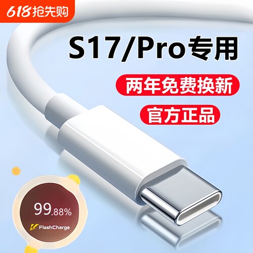 适用vivoS17充电线s17e数据线S17Pro快充线原装闪充线手机正品