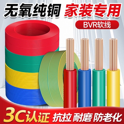 国标电线bvr家用纯铜芯多股软线1.5/2.5/4/6平方铜线铜芯线地线