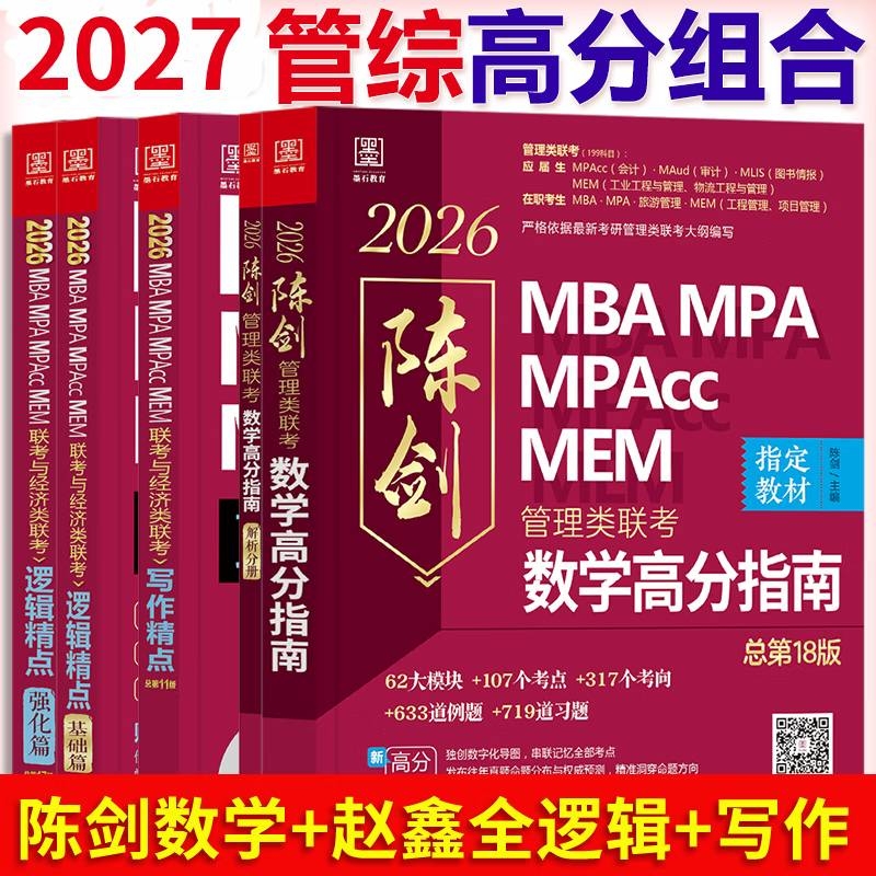 2026mba199管理类联考高分指南