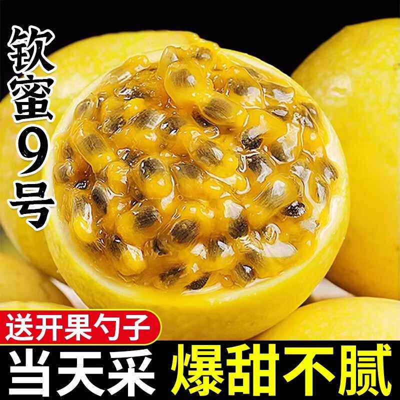 广西钦蜜9号黄金百香果新鲜水果包邮5斤大果原浆黄晶果水果黄金果