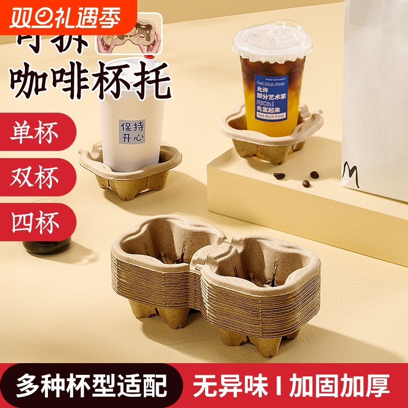 杯托一次性咖啡奶茶打包底托底座饮料饮品外卖纸浆单双四杯垫杯底