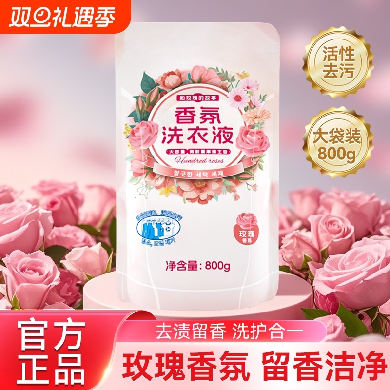 浣馨玫瑰香氛洗衣液家用留深层洁净清洁衣物手洗机洗通用800g袋装