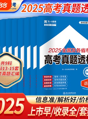 备战2026新高考真题天一大联考试卷透析含2025年高考真题总复习高三一二轮语文数学英语物理化学生物学政治历史地理全国一年真题