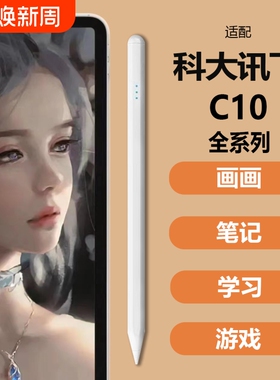 适用科大讯飞c10/c10pro/c10s/P30 s30Turbo学习机平板电脑电容笔触屏笔触摸触控手写笔专用被动式触碰书写笔