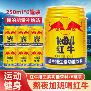 红牛维生素功能饮料250ml 多规格中国老红牛提神饮料熬夜 6罐装