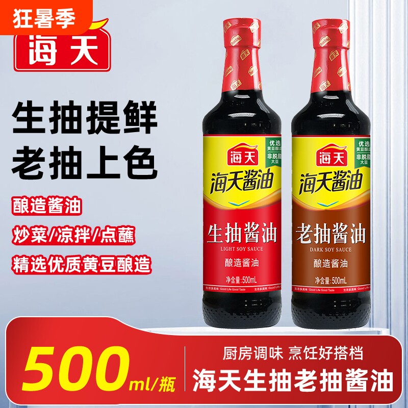 海天生抽老抽500ml/瓶酿造酱油炒菜蘸食家用厨房调料调味料上色