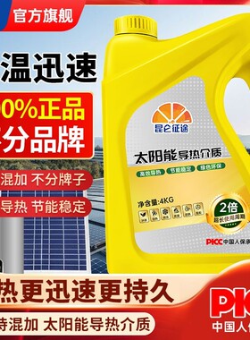 昆仑征途太阳能介质导热液平板壁挂式太阳能热水器阳台家用防冻液