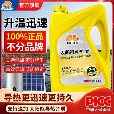 昆仑征途太阳能介质导热液平板壁挂式热水器阳台防冻液水箱长效