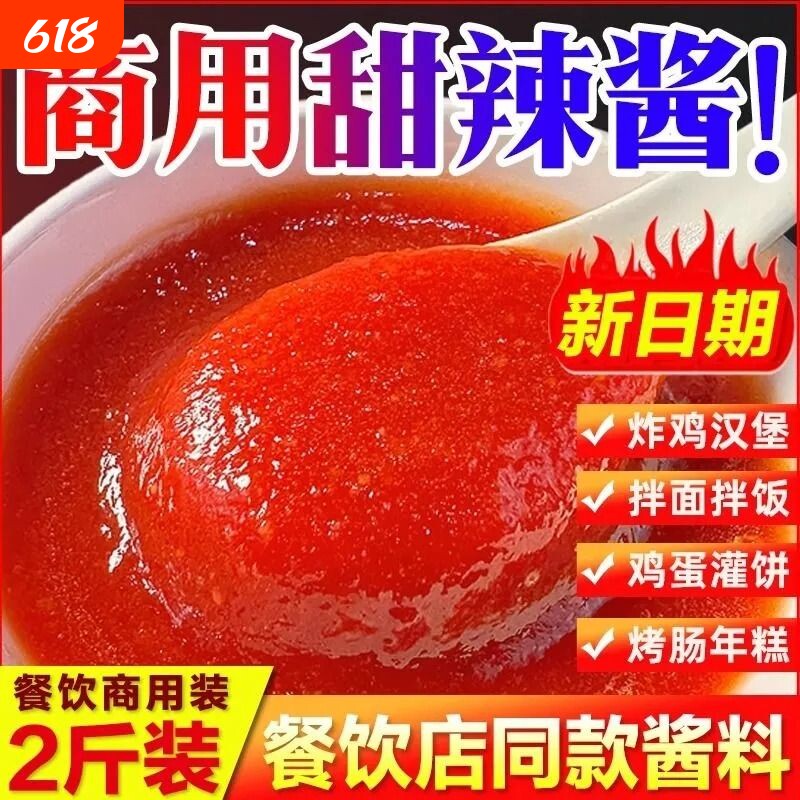 甜辣酱商用炸鸡酱炒年糕泰式甜辣蘸酱手抓饼韩式甜辣酱官方旗舰店