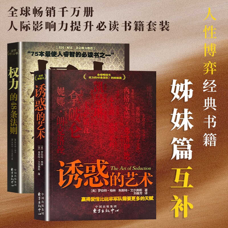 全新正版 权力的48条法则 诱惑的艺术（美）罗伯特·格林著 经典案例解读 学会识人读心玩转社交 经典谋略读物 提升格局与控局能力图片