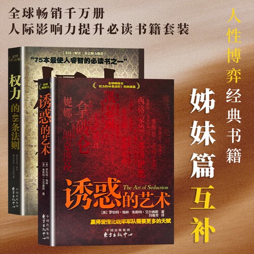 全新正版 权力的48条法则 诱惑的艺术（美）罗伯特·格林著 经典案例解读 学会识人读心玩转社交 经典谋略读物 提升格局与控局能力