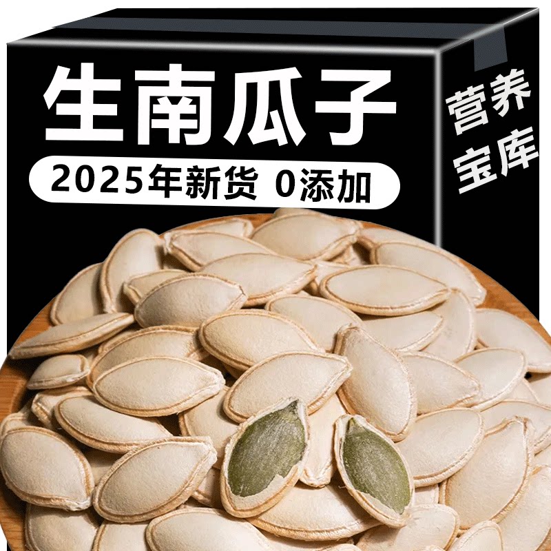 新货纸皮生南瓜子0添加大颗粒新鲜晒干生南瓜子饱满籽大原味坚果