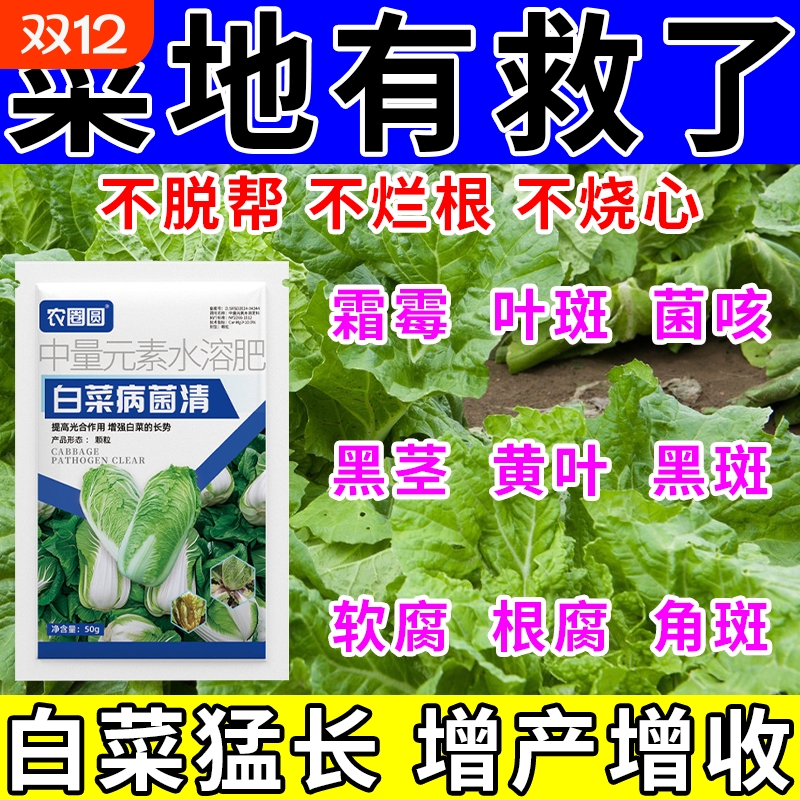 白菜病菌清专用药|103人收藏