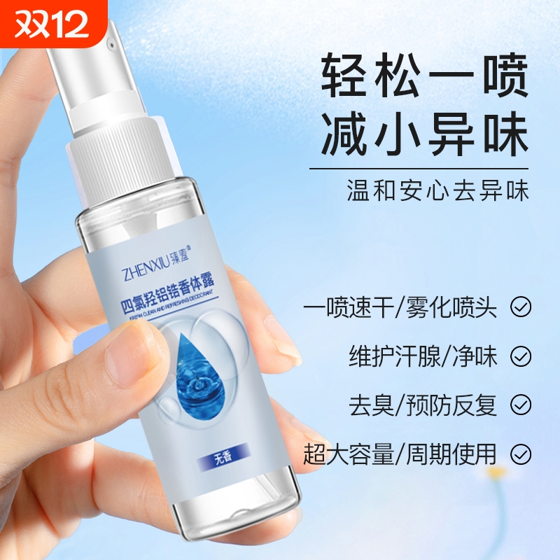 四氯羟止汗喷雾|超1000次加购