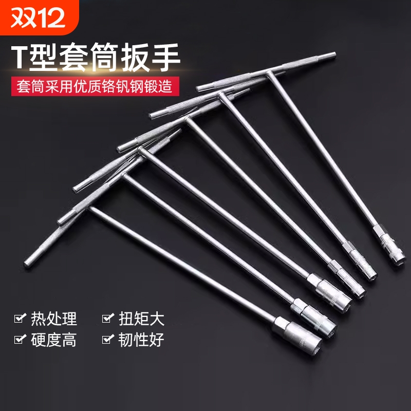 T型多功能外六角套筒扳手套装