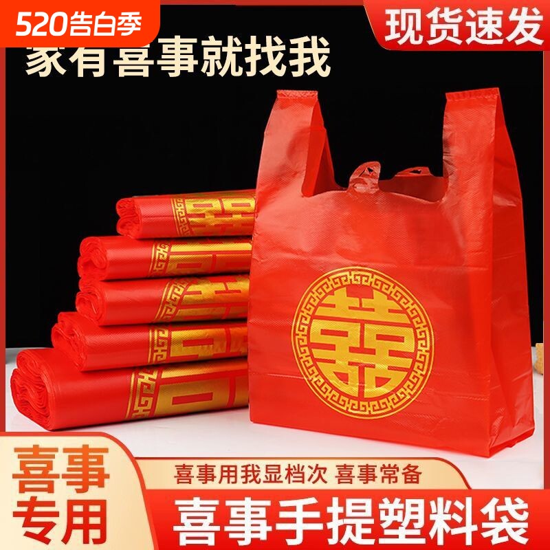 家有喜事塑料袋结婚婚庆红色大号手提方便袋喜事食品袋喜袋打包袋