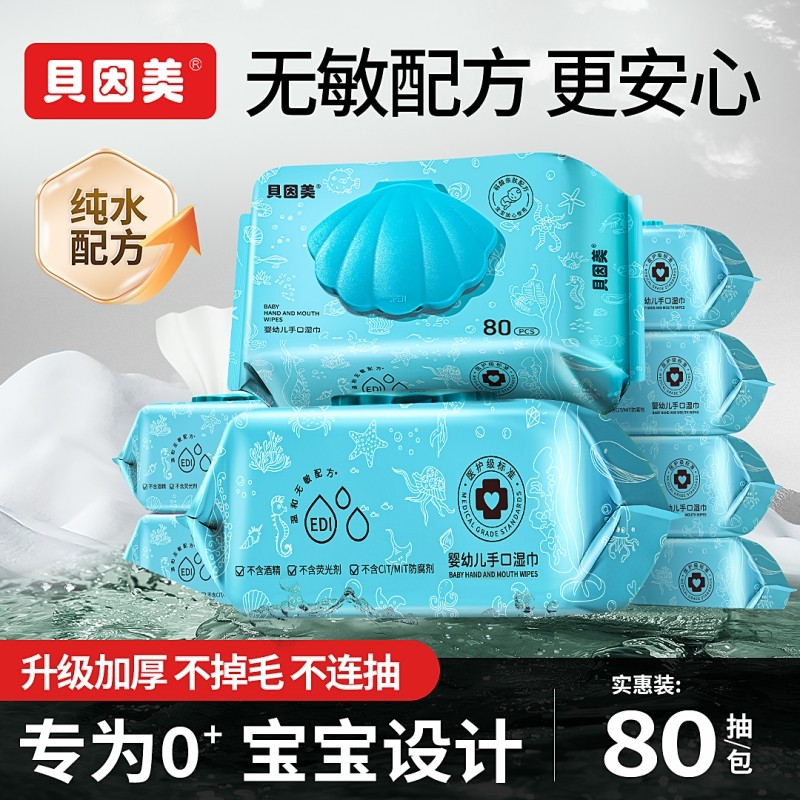 贝因美湿巾纸婴幼儿手口纯水湿纸巾亲肤大包家庭装清洁保湿实惠装