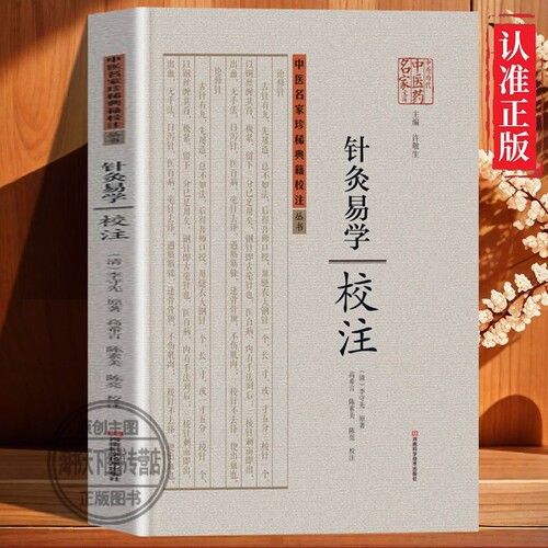 针灸易学 清李守先撰铜人腧穴针灸图经十四经眼科百问发挥读素问钞伤寒补亡论中医针灸入门理论校注yt中医名家典籍