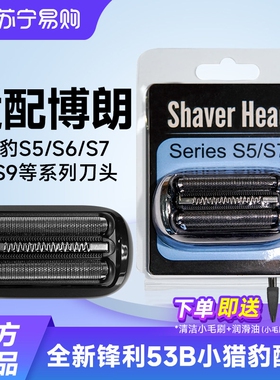 适配博朗剃须刀Series5系刀头S5S6S7小猎豹53B73S52B配件网罩847