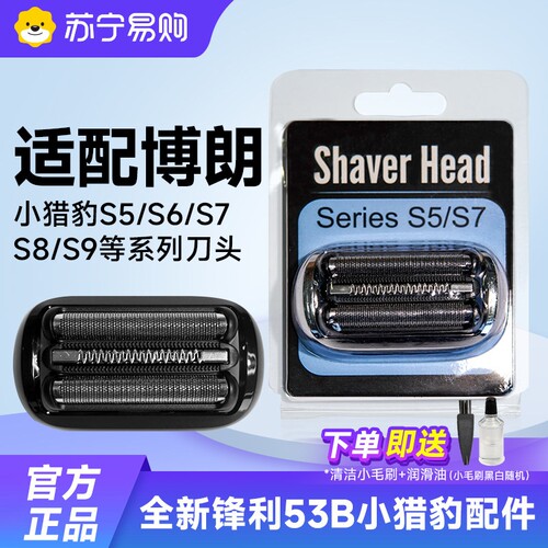 适配博朗剃须刀Series5系刀头S5S6S7小猎豹53B73S52B配件网罩847