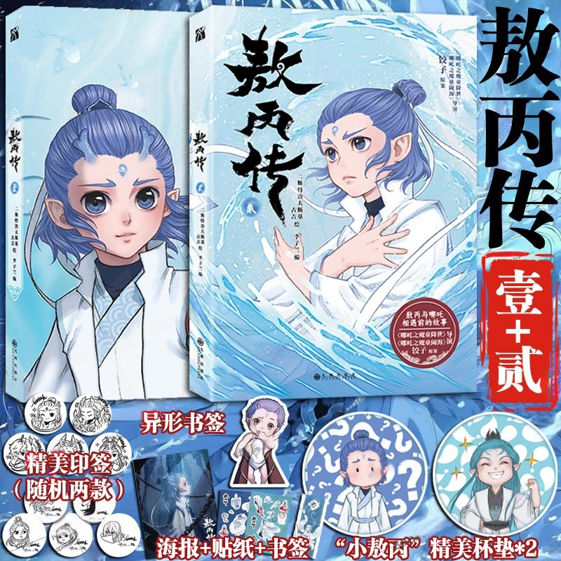 敖丙传1+2全套【印签版 赠海报 贴纸 书签】哪吒之魔童降世动画