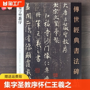 集字圣教序 怀仁集王羲之圣教序行书字帖传世经典书法碑帖繁体释文王义之圣教序原碑拓片行书临慕字帖毛笔行书成人书法临摹练字帖